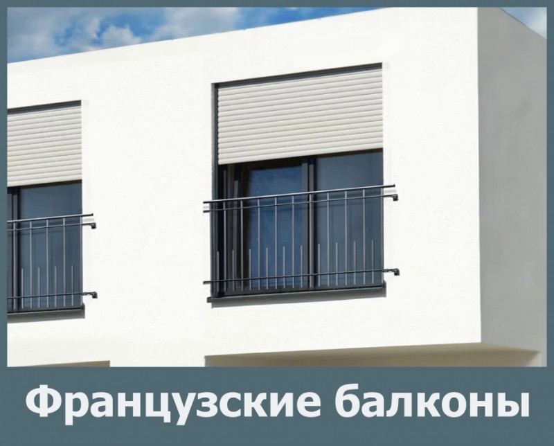 Французские балконы в Москве