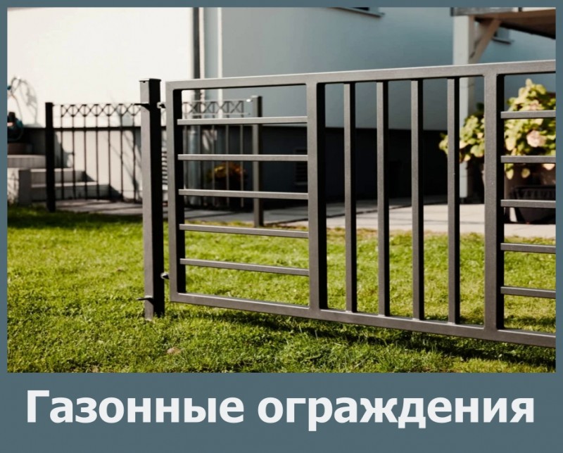 Газонные огражения