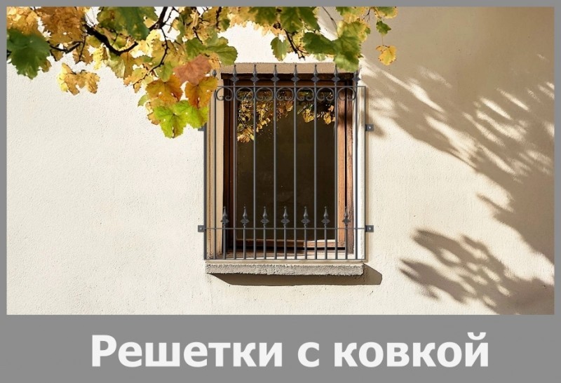 Решетки с ковкой на окна